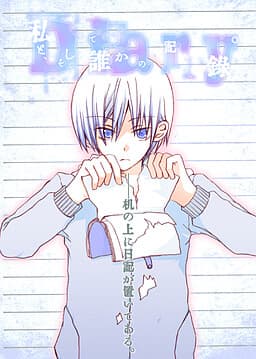 Watashi to, Soshite Dareka no Kiroku. cover