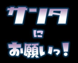 Santa ni Onegai! cover