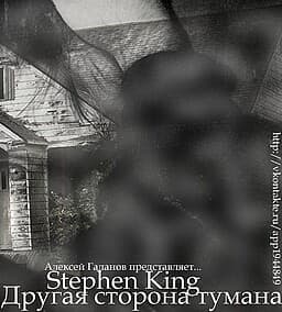 Stephen King: Drugaja storona tumana cover