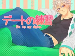 Date no Renshuu - He is my date cover