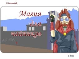 Magija dlja chajnikov cover