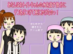Atashi wa Otoire-chan no Mizu o Nagasu Bubun ni Deko o Butsukete Shinikaketa no! cover