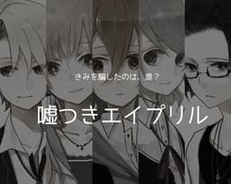 Usotsuki April cover
