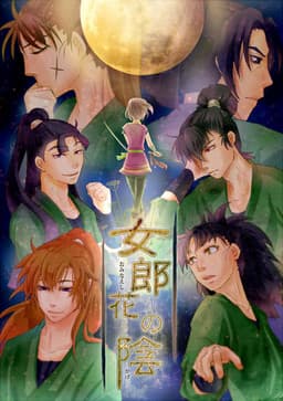 Ominaeshi no Kage cover