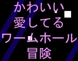 Kawaii Aishiteru Wormhole Adventure cover