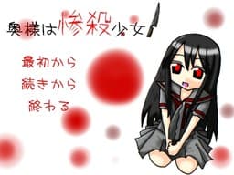 Oku-sama wa Zansatsu Shoujo cover