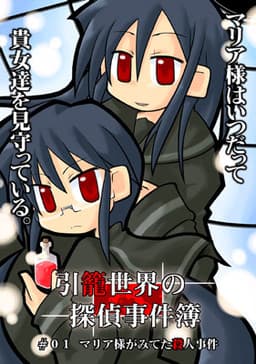 Hikikomori Sekai no Tantei Jikenbo #01 Maria-sama ga Miteta Satsujin Jiken cover