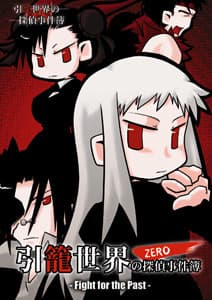 Hikikomori Sekai no Tantei Jikenbo Zero -Fight for the Past- cover
