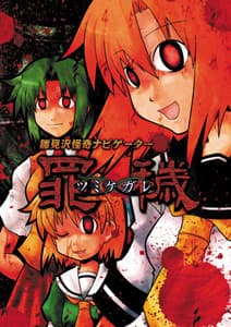Hinamizawa Kaiki Navigator Tsumikegare cover