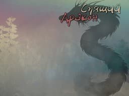 Spjaschij Drakon cover