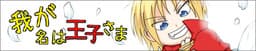Waga Na wa Ouji-sama cover