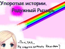 Uporotye Istorii: Raduzhnyj rycar' cover