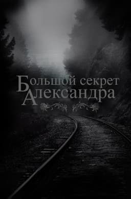Bol'shoj sekret Aleksandra cover