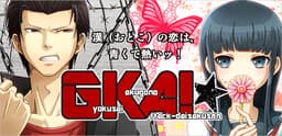 GKA! -Gyokusai Kakugo no Attack Dai Sakusen cover