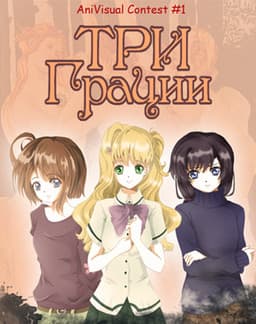 Tri gracii cover