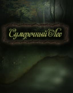 Sumerechnyj les cover