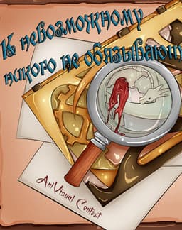 K nevozmozhnomu nikogo ne objazyvajut cover