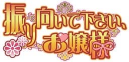 Furimuite Kudasai, Ojou-sama cover