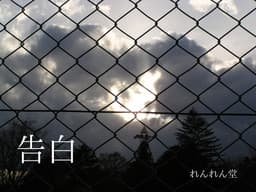 Kokuhaku cover
