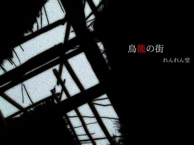 Torikago no Machi cover