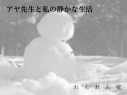 Aya-sensei to Watashi no Shizuka na Seikatsu cover