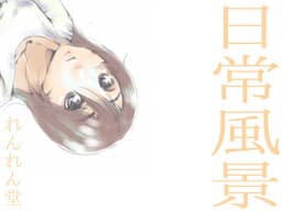 Nichijou Fuukei cover