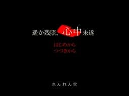 Haruka Zanshou, Shinjuu Misui cover