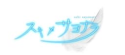 Suki x Sayonara cover