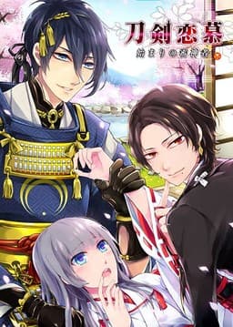 Touken Renbo ~Hajimari no Saniwa~ cover