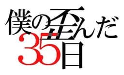 Boku no Yuganda 35 Nichi cover