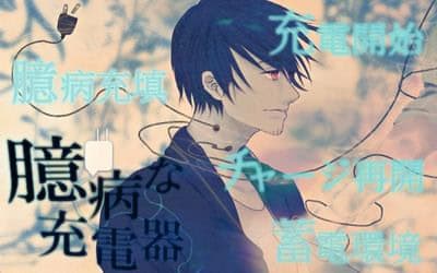 Okubyou na Juudenki cover