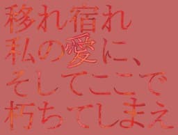 Utsure Yadore Watashi no Ai ni, Soshite Koko de Kuchite Shimae cover