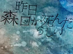 Kinou Moriguchi ga Shinda Rashii cover