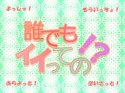 Dare demo Ii tte no!? cover