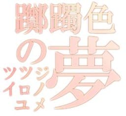 Tsutsujiiro no Yume cover