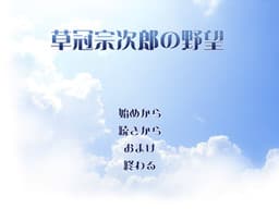 Kusaka Soujirou no Yabou cover