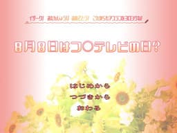Hachigatsu Youka wa Fu** TV no Hi? cover