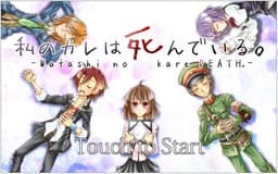 Watashi no Kare wa Shindeiru. cover