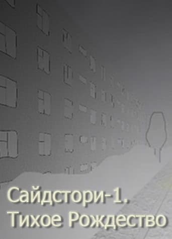 Sidestory-1. Tihoe rozhdestvo cover