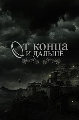 Ot konca i dal'she cover