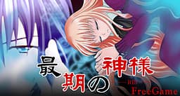 Saigo no Kami-sama cover