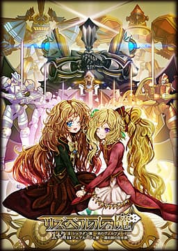 Lisabelle no Ma - Ciel'adan Hen ~Hikari no Vilfona~ cover