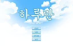 하루만 -Just One Day- cover