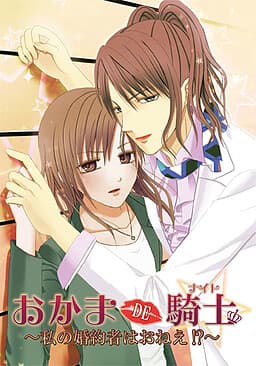 Okama DE Knight ~Watashi no Kon'yakusha wa Onee!?~ cover