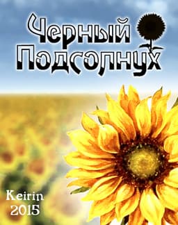 Chjornyj podsolnuh cover