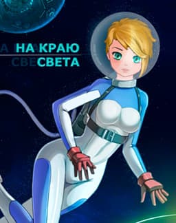 Na kraju sveta cover