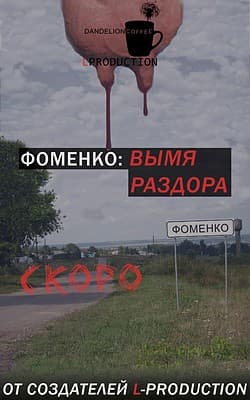 Fomenko: Vymja razdora cover