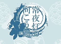 Jouyatou no Mukou Gawa cover