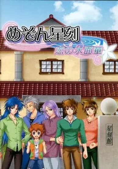 Mezon Seikoku ~Koi no Suimenbana~ cover
