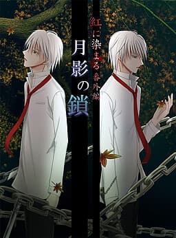 Tsukikage no Kusari ~Kurenai ni Somaru Bangai Hen~ cover